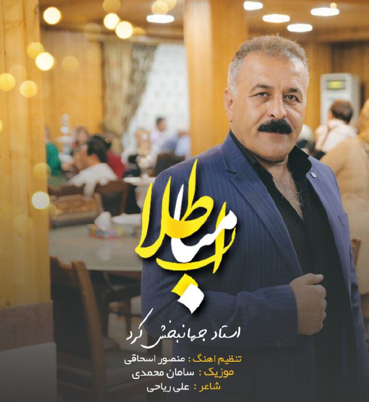 جهانبخش کرد اِرمیا طلا